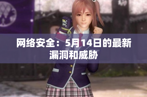 网络安全：5月14日的最新漏洞和威胁