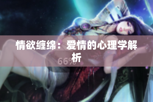 情欲缠绵：爱情的心理学解析