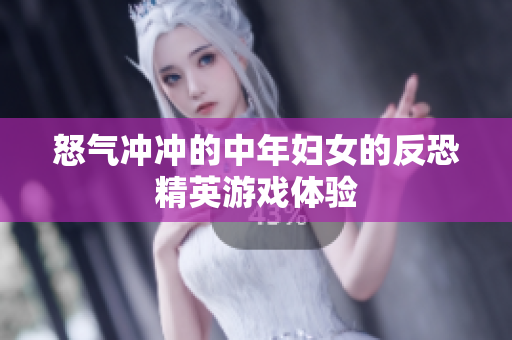 怒气冲冲的中年妇女的反恐精英游戏体验