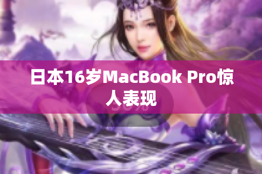 日本16岁MacBook Pro惊人表现