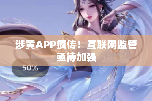 涉黄APP疯传！互联网监管亟待加强