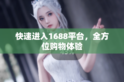 快速进入1688平台，全方位购物体验