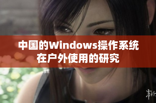 中国的Windows操作系统在户外使用的研究