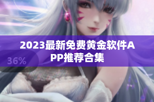 2023最新免费黄金软件APP推荐合集