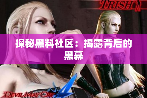 探秘黑料社区：揭露背后的黑幕