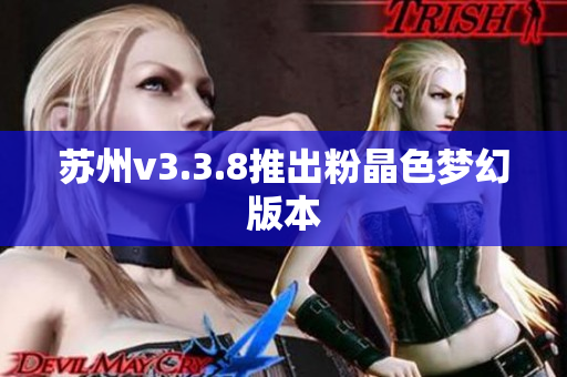 苏州v3.3.8推出粉晶色梦幻版本