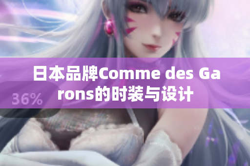 日本品牌Comme des Garons的时装与设计