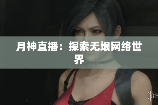 月神直播：探索无垠网络世界