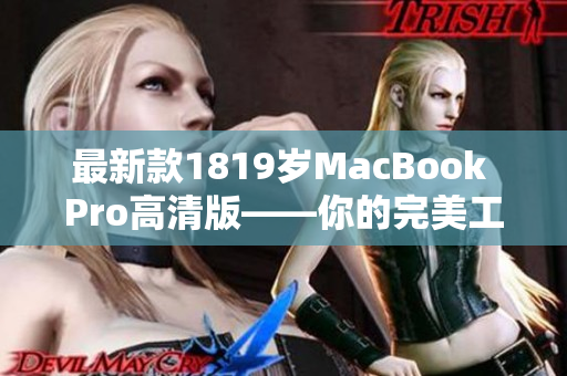 最新款1819岁MacBook Pro高清版——你的完美工作伴侣！