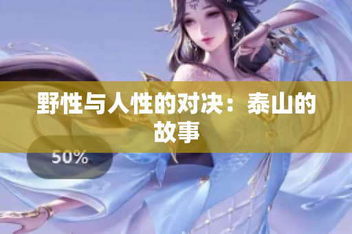野性与人性的对决：泰山的故事