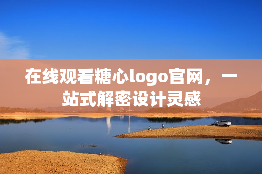 在线观看糖心logo官网，一站式解密设计灵感