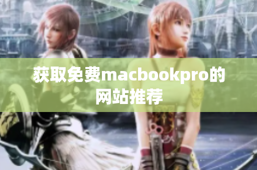 获取免费macbookpro的网站推荐