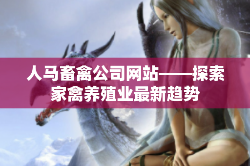 人马畜禽公司网站——探索家禽养殖业最新趋势