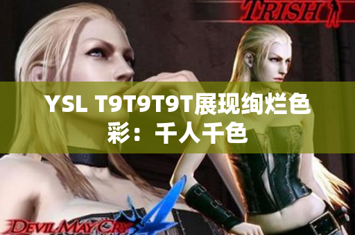 YSL T9T9T9T展现绚烂色彩：千人千色