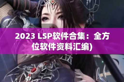 2023 LSP软件合集：全方位软件资料汇编)