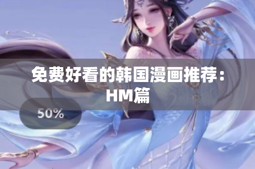 免费好看的韩国漫画推荐：HM篇