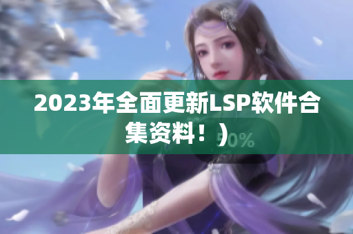 2023年全面更新LSP软件合集资料！)