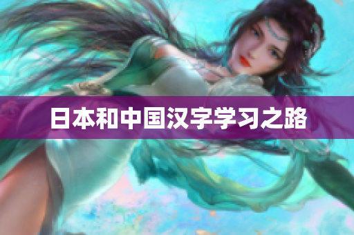 日本和中国汉字学习之路