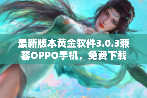 最新版本黄金软件3.0.3兼容OPPO手机，免费下载
