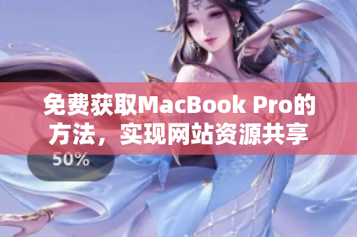 免费获取MacBook Pro的方法，实现网站资源共享