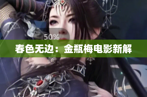 春色无边：金瓶梅电影新解