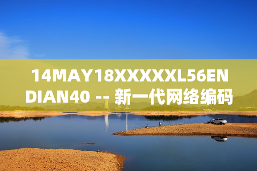 14MAY18XXXXXL56ENDIAN40 -- 新一代网络编码技术