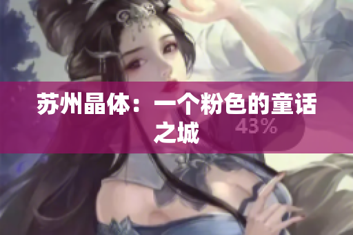 苏州晶体：一个粉色的童话之城