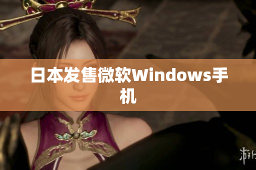 日本发售微软Windows手机