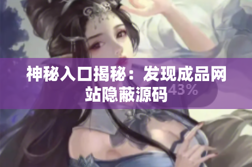 神秘入口揭秘：发现成品网站隐蔽源码
