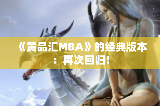 《黄品汇MBA》的经典版本：再次回归！