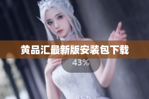 黄品汇最新版安装包下载
