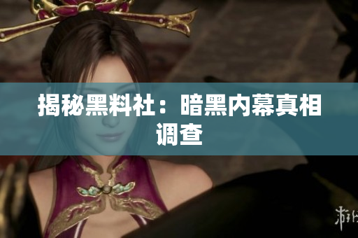 揭秘黑料社：暗黑内幕真相调查