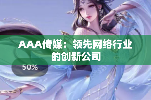 AAA传媒：领先网络行业的创新公司