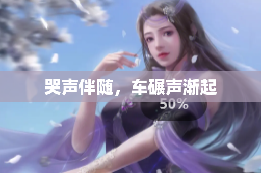 哭声伴随，车碾声渐起