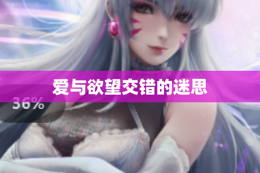爱与欲望交错的迷思