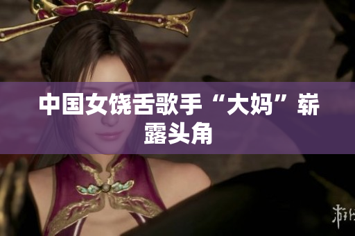 中国女饶舌歌手“大妈”崭露头角