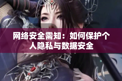 网络安全需知：如何保护个人隐私与数据安全