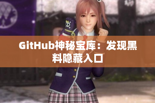 GitHub神秘宝库：发现黑料隐藏入口