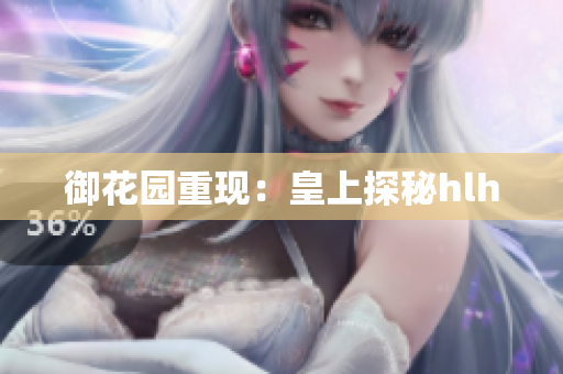 御花园重现：皇上探秘hlh