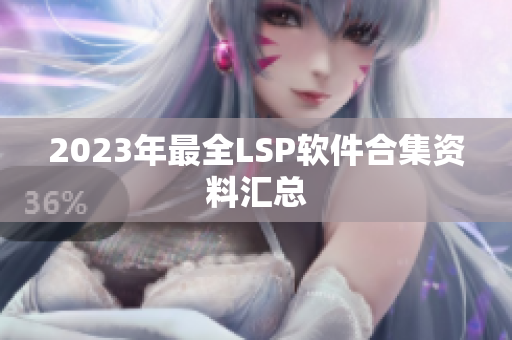 2023年最全LSP软件合集资料汇总