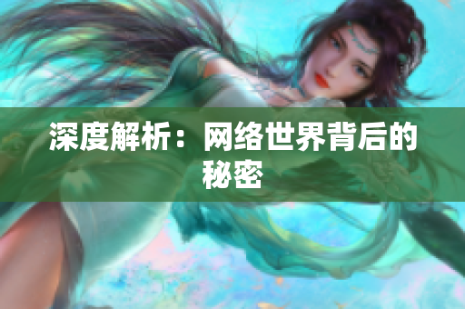 深度解析：网络世界背后的秘密