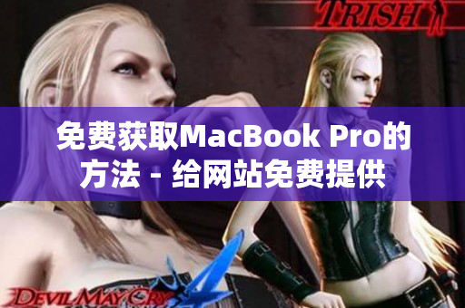 免费获取MacBook Pro的方法 - 给网站免费提供