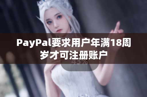 PayPal要求用户年满18周岁才可注册账户