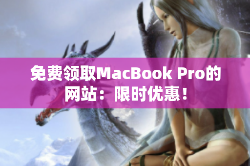 免费领取MacBook Pro的网站：限时优惠！