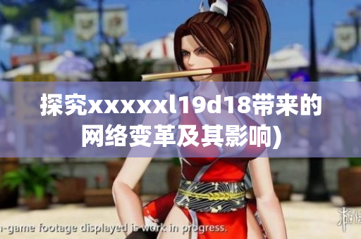探究xxxxxl19d18带来的网络变革及其影响)