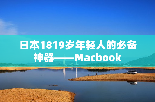 日本1819岁年轻人的必备神器——Macbook