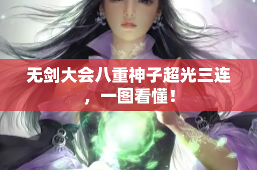 无剑大会八重神子超光三连，一图看懂！