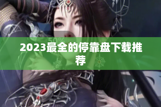 2023最全的停靠盘下载推荐