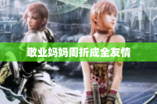 敬业妈妈周折成全友情