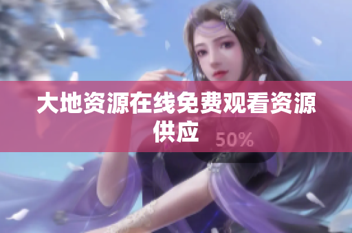 大地资源在线免费观看资源供应